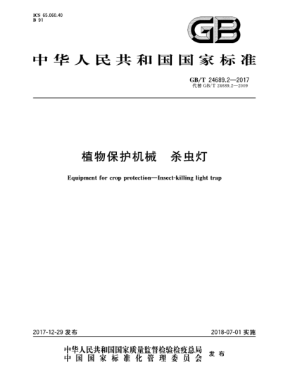 GB/T 24689.2-2017植物保護(hù)機(jī)械  殺蟲燈
