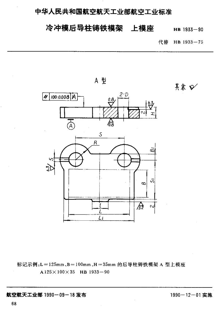 HB 1933-1990冷沖模后導(dǎo)柱鑄鐵模架上模座