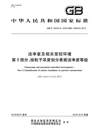 GB/T 25915.9-2018潔凈室及相關(guān)受控環(huán)境  第9部分:按粒子濃度劃分表面潔凈度等級(jí)