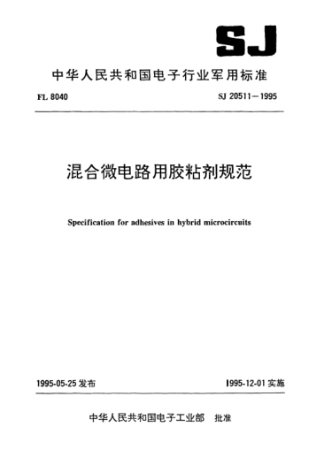 SJ 20511-1995混合微電路用膠粘劑規(guī)范Specification for adhesives in hybrid microcircuits