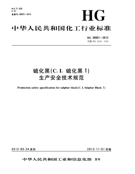 HG/T 30001-2012硫化黑（C.I.硫化黑1）生產(chǎn)安全技術(shù)規(guī)范