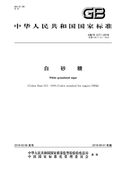 GB/T 317-2018白砂糖
