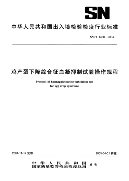 SN/T 1468-2004雞產(chǎn)蛋下降綜合征血凝抑制試驗操作規(guī)程