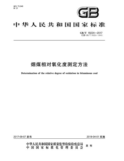 GB/T 19224-2017煙煤相對氧化度測定方法Determination of the relative degree of oxidation in bituminous coal