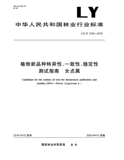 LY/T 3120-2019植物新品種特異性、一致性、穩(wěn)定性測試指南  女貞屬