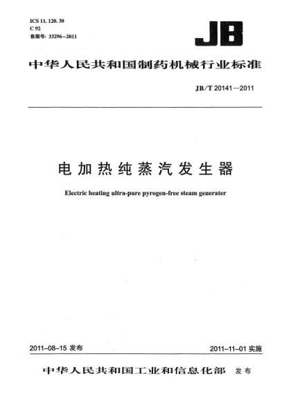 JB/T 20141-2011電加熱純蒸汽發(fā)生器