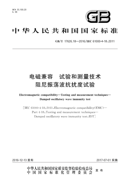 GB/T 17626.18-2016電磁兼容 試驗(yàn)和測(cè)量技術(shù) 阻尼振蕩波抗擾度試驗(yàn)