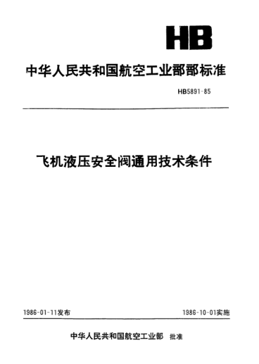 HB 5891-1985飛機(jī)液壓安全閥通用技術(shù)條件