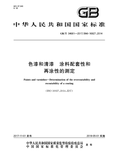 GB/T 34681-2017色漆和清漆  涂料配套性和再涂性的測(cè)定