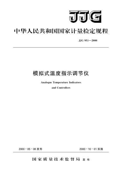 JJG 951-2000模擬式溫度指示調(diào)節(jié)儀檢定規(guī)程Verification Regulation of Analogue Temperature Indicators and Controllers