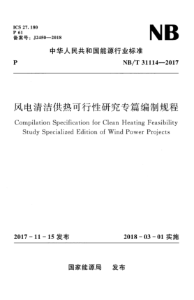 NB/T 31114-2017風(fēng)電清潔供熱可行性研究專篇編制規(guī)程