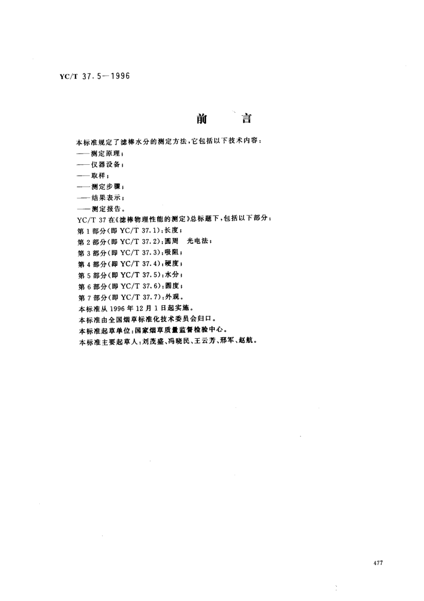 YC/T 37.5-1996濾棒物理性能的測(cè)定 第5部分：水分Test of Filters Physical Characteristics -- Part 5: Moisture