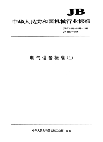 JB/T 8458-1996電氣設備輔件塑料制品.一般要求和試驗方法