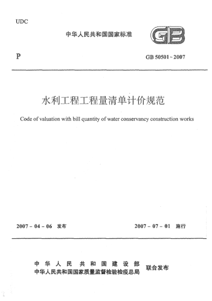 GB 50501-2007水利工程工程量清單計價規(guī)范