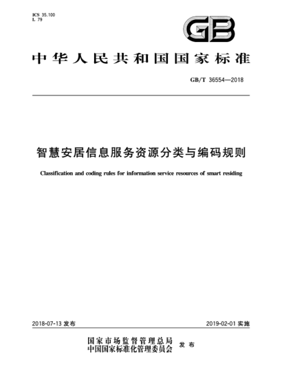 GB/T 36554-2018智慧安居信息服務(wù)資源分類與編碼規(guī)則