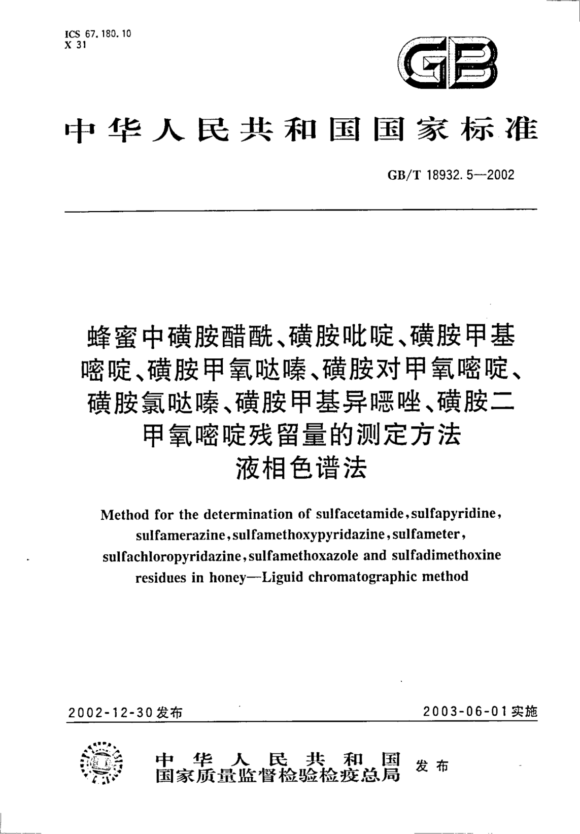 GB/T 18932.5-2002蜂蜜中磺胺醋酰、磺胺吡啶、磺胺甲基嘧啶、磺胺甲氧噠嗪、磺胺對甲氧嘧啶、磺胺氯噠嗪、磺胺甲基異惡唑、磺胺二甲氧嘧啶殘留量的測定方法  液相色譜法Method for the determination of sulfacetamide, sulfapyridine, sulfamerazine, sulfamethoxypyridazine, sulfameter, sulfachloropyridazine, sulfamethoxazole and sulfadimet