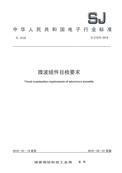 SJ 21075-2016微波組件目檢要求