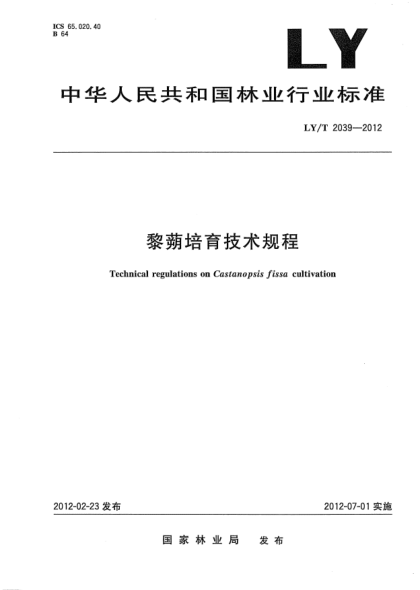 LY/T 2039-2012黎蒴培育技術規(guī)程Technical regulations on Castanopsis fissa cultivation