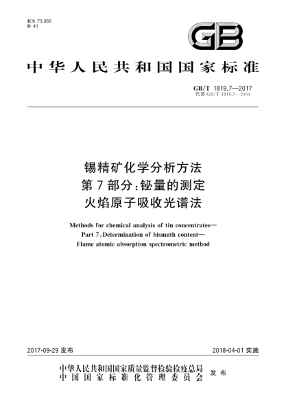 GB/T 1819.7-2017錫精礦化學(xué)分析方法  第7部分:鉍量的測(cè)定  火焰原子吸收光譜法