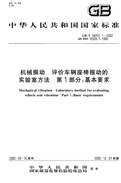 GB/T 18707.1-2002機(jī)械振動  評價(jià)車輛座椅振動的實(shí)驗(yàn)室方法  第1部分;基本要求Mechanical vibration--Laboratory method for evaluating vehicle seat vibration--Part 1:Basic requirements