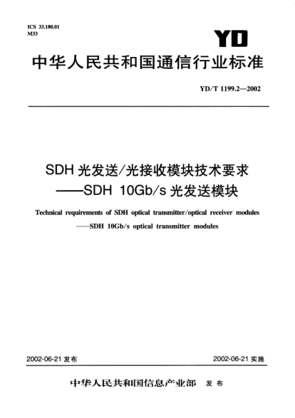 YD/T 1199.2-2002SDH光發(fā)送/光接收模塊技術(shù)要求.SDH 10Gb/s光發(fā)送模塊Technical requirements of SDH optical transmitter/optical receiver modules--SDH 10Gb/s  optical transmitter modules