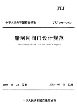 JTJ 308-2003船閘閘閥門設(shè)計規(guī)范Code for Design of Lock Gates and Valves of Shiplocks