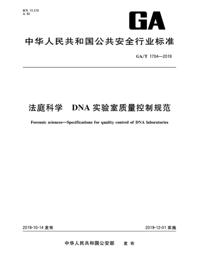 GA/T 1704-2019法庭科學(xué)  DNA實(shí)驗(yàn)室質(zhì)量控制規(guī)范