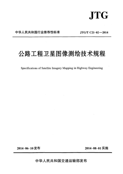 JTG/T C21-02-2014公路工程衛(wèi)星圖像測(cè)繪技術(shù)規(guī)程