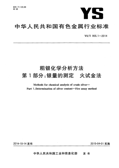 YS/T 955.1-2014粗銀化學(xué)分析方法  第1部分:銀量的測(cè)定 火試金法