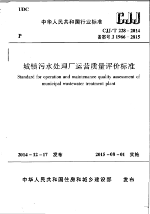 CJJ/T 228-2014城鎮(zhèn)污水處理廠運營質(zhì)量評價標準