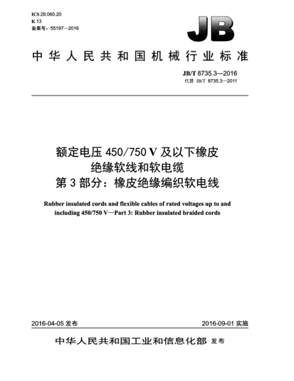 JB/T 8735.3-2016額定電壓450/750 V及以下橡皮絕緣軟線和軟電纜  第3部分:橡皮絕緣編織軟電線
