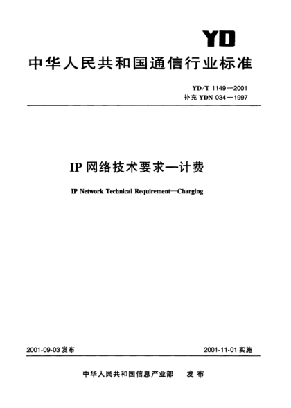 YD/T 1149-2001IP網(wǎng)絡(luò)技術(shù)要求.計(jì)費(fèi)IP Network Technical Requirement—Charging