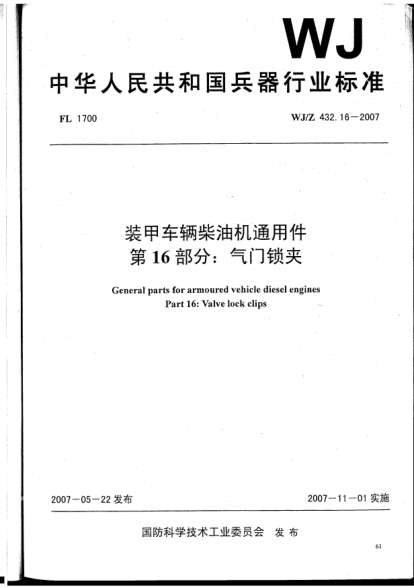WJ/Z 432.16-2007裝甲車(chē)輛柴油機(jī)通用件.第16部分:氣門(mén)鎖夾