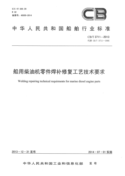 CB/T 3711-2013船用柴油機零件焊補修復(fù)工藝技術(shù)要求