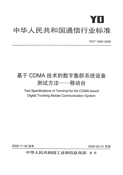 YD/T 1829-2008基于CDMA技術(shù)的數(shù)字集群系統(tǒng)設(shè)備測試方法-移動臺