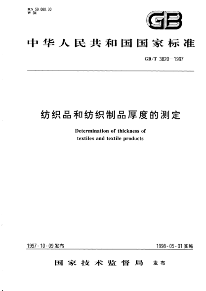 GB/T 3820-1997紡織品和紡織制品厚度的測定Determination of thickness of textiles and textile products