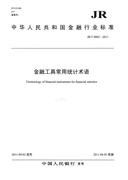 JR/T 0062-2011金融工具常用統(tǒng)計(jì)術(shù)語(yǔ)