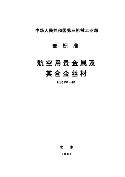 HB 5191-1981航空用貴金屬及其合金絲材