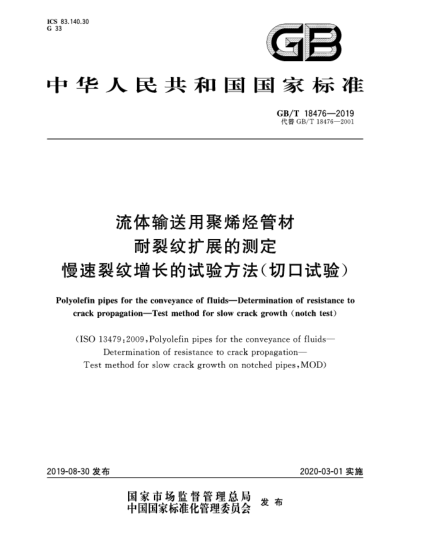 GB/T 18476-2019流體輸送用聚烯烴管材  耐裂紋擴展的測定  慢速裂紋增長的試驗方法(切口試驗)