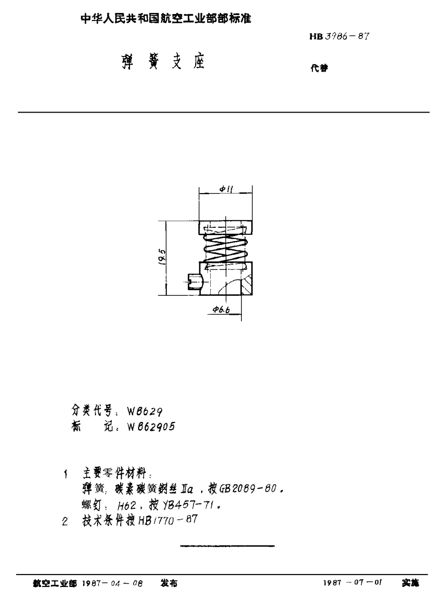 HB 3986-1987彈簧支座