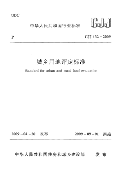 CJJ 132-2009城鄉(xiāng)用地評定標(biāo)準(zhǔn)