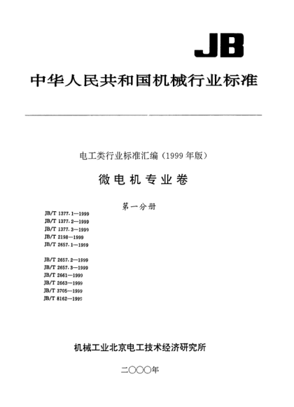 JB/T 2657.1-1999DI-150、SS-150、DI153、SS-153型接觸式自整角機(jī).技術(shù)條件Specification for DI-150  SS150  DI-153  SS-153 types synchros