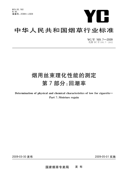 YC/T 169.7-2009煙用絲束理化性能的測定.第7部分:回潮率Determination of physical and chemical characteristics of tow for cigarette—Part 7:Moisture regain