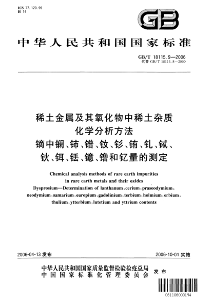 GB/T 18115.9-2006稀土金屬及其氧化物中稀土雜質(zhì)化學(xué)分析方法.鏑中鑭、鈰、鐠、釹、釤、銪、釓、鋱、鈥、鉺、銩、鐿、镥和釔量的測定Chemical analysis methods of rare earth impurities in rare earth metals and their oxides Dysprosium—Determination of lanthanum,cerium,praseodymium,neodymium,samarium,europium,gadoliniu