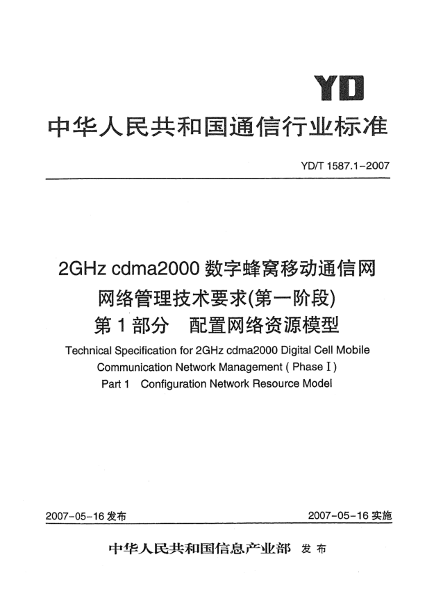 YD/T 1587.1-20072GHz cdma2000數(shù)字蜂窩移動(dòng)通信網(wǎng)網(wǎng)絡(luò)管理技術(shù)要求(第一階段).第1部分.配置網(wǎng)絡(luò)資源模型