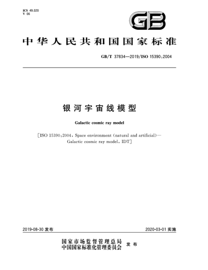 GB/T 37834-2019銀河宇宙線模型