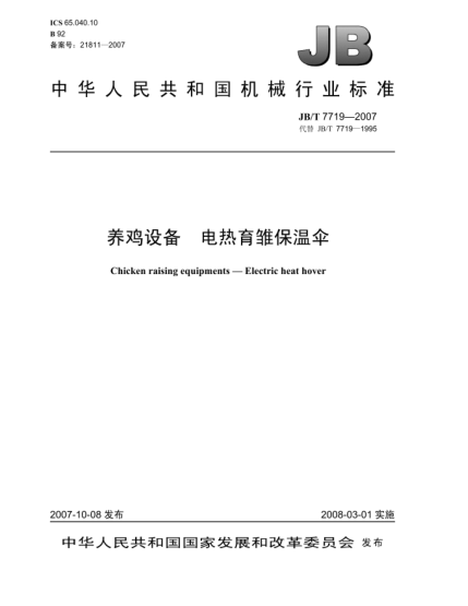 JB/T 7719-2007養(yǎng)雞設(shè)備.電熱育雛保溫傘