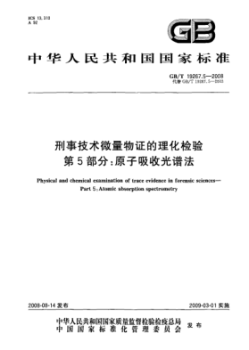 GB/T 19267.5-2008刑事技術微量物證的理化檢驗 第5部分:原子吸收光譜法