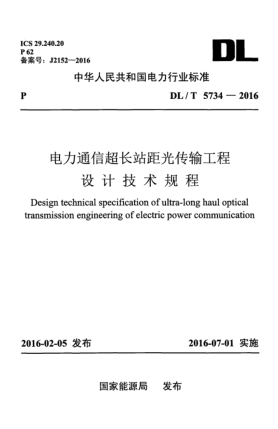 DL/T 5734-2016電力通信超長(zhǎng)站距光傳輸工程設(shè)計(jì)技術(shù)規(guī)程