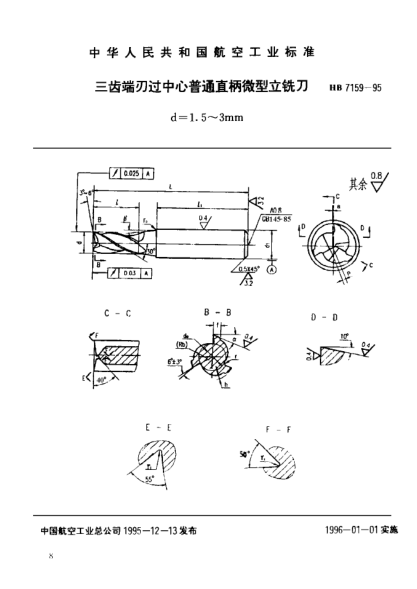 HB 7159-1995三齒端刃過(guò)中心普通直柄微型立銑刀